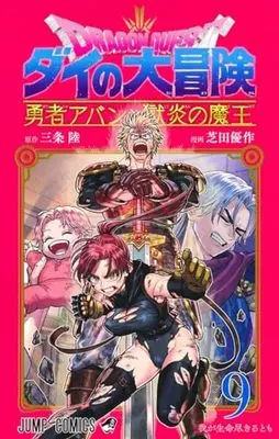 Manga Dragon Quest: Dai no Daibouken Yuusha Avan to Gokuen no Maou vol.9 (ドラゴンクエスト ダイの大冒険 勇者アバンと獄炎の魔王 9 (ジャンプコミックス))  / Shibata Yuusaku