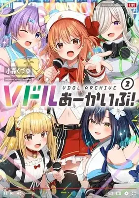 Manga V Dol Archive vol.2 (Vドルあーかいぶ! 2 (まんがタイムKRコミックス))  / 小森くづゆ
