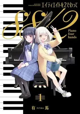 Manga 88 wo 2 de Watte (88/2: Piano Four Hands) vol.1 (エイティエイトを2でわって 1 (まんがタイムKRコミックス))  / Arima (有馬)