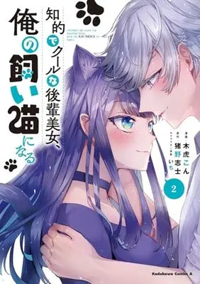 Manga Chiteki de Cool na Kouhai Bijo, Ore no Kai Neko ni naru vol.2 (知的でクールな後輩美女、俺の飼い猫になる 2 (角川コミックス・エース))  / Kitora Con