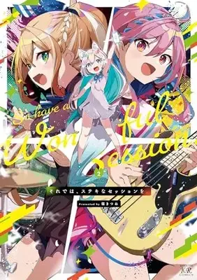 Manga Sore De Wa, Suteki Na Session Wo. vol.2 (それでは、ステキなセッションを。 2 (まんがタイムKRコミックス))  / 福きつね
