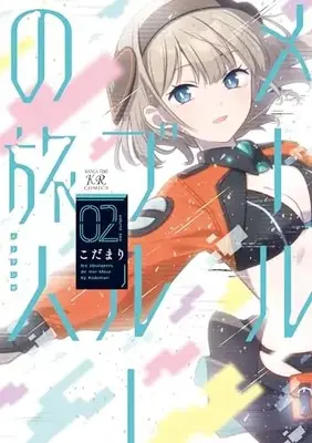 Manga Mer Bleue no Tabibito vol.2 (メールブルーの旅人 2 (まんがタイムKRコミックス))  / こだまり