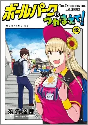 Manga Ballpark de Tsukamaete! vol.12 (ボールパークでつかまえて!(12) (モーニング KC))  / Suga Tatsurou