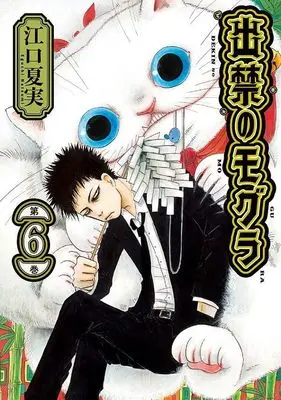 Manga Dekin no Mogura vol.6 (出禁のモグラ(6) (モーニング KC))  / Eguchi Natsumi