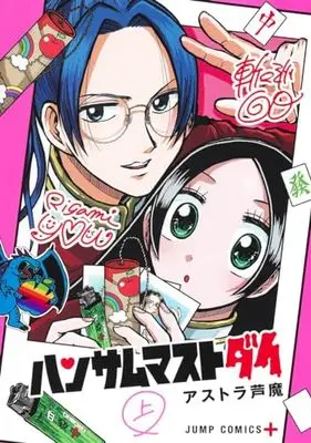 Manga Handsome Must Die (ハンサムマストダイ 上 (ジャンプコミックス))  / Astra Ashima