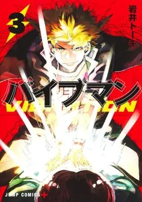 Manga Vibration Man vol.3 (バイブマン 3 (ジャンプコミックス))  / 岩井 トーキ
