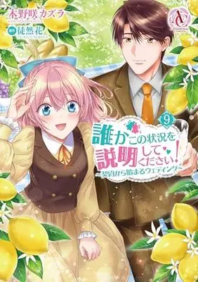 Manga Dareka Kono Joukyou wo Setsumei Shite Kudasai! vol.9 (誰かこの状況を説明してください! ～契約から始まるウェディング～ 9 (アリアンローズコミックス))  / Kinosaki Kazura