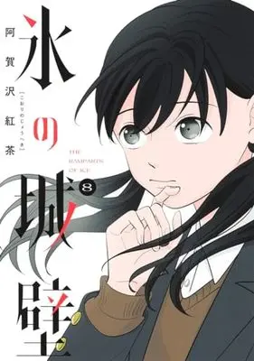 Manga Koori no Jouheki vol.8 (氷の城壁 8 (ジャンプコミックス))  / 阿賀沢 紅茶