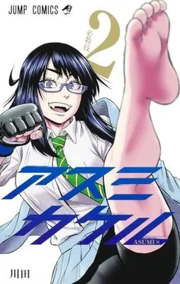 Manga Asumi Kakeru (Martial Master Asumi) vol.2 (アスミカケル 2 (ジャンプコミックス))  / Kawada