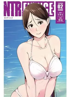 Manga NTREVENGE vol.2 (NTREVENGE(2) (ヤンマガKCスペシャル))  / Kisen