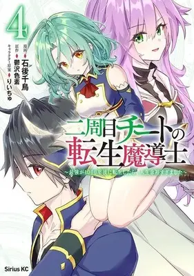 Manga Nishuume Cheat no Tensei Madoushi (The Second Life Cheat Reincarnation Mage) vol.4 (二周目チートの転生魔導士 ~最強が1000年後に転生したら、人生余裕すぎました~(4) (シリウスKC))  / Riichu & Ishigo Chidori