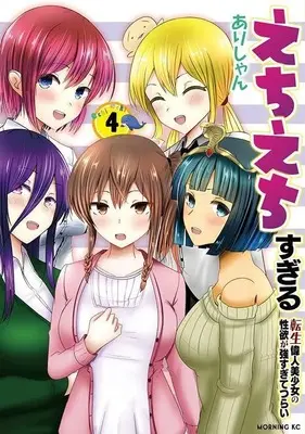 Manga Echiechi Sugiru Tensei Ijin Bishoujo no Seiyoku ga Tsuyosugite Tsurai vol.4 (えちえちすぎる転生偉人美少女の性欲が強すぎてつらい(4) (モーニング KC))  / Arishan