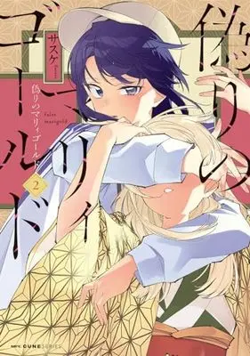 Manga Itsuwari no Marigold vol.2 (偽りのマリィゴールド 2 (MFC キューンシリーズ))  / Sasuke (サスケ)