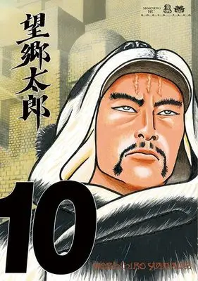 Manga Boukyou Tarou vol.10 (望郷太郎(10) (モーニング KC))  / Yamada Yoshihiro