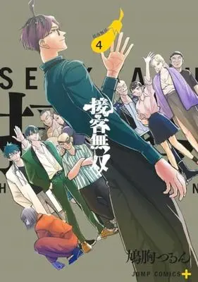 Manga Sekkyaku Musou vol.4 (接客無双 4 (ジャンプコミックス))  / Hatomune Tsurun