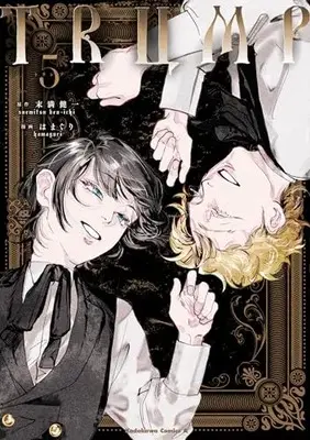 Manga Trump vol.5 (TRUMP (5) (角川コミックス・エース))  / Hamaguri