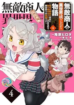 Manga Muteki Shounin no Isekai Nariagari Monogatari vol.4 (無敵商人の異世界成り上がり物語 ~現代の製品を自在に取り寄せるスキルがあるので異世界では楽勝です~ 4 (電撃コミックスNEXT))  / Takahara Hirota