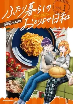 Manga Futari Kurashi no Otoriyose Biyori vol.1 (ふたり暮らしのおとりよせ日和 (1) (角川コミックス・エース))  / Yuzu Momo & 司馬漬け
