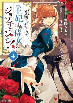 Manga Uragirareta node, Ouhitsuki Jijo ni Job Change! vol.4 (裏切られたので、王妃付き侍女にジョブチェンジ! 4 (マッグガーデンコミックス avarusシリーズ))  / Aoyama Katsumi