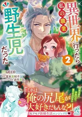 Manga Isekai Ittara Watashi no Shokugyou "Yaseiji" datta vol.2 (異世界行ったら私の職業『野生児』だった(2))  / mucco