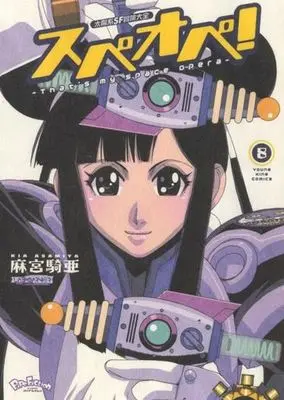 Manga Taiyokei SF Boken Taizen Speope vol.8 (太陽系SF冒険大全 スペオペ!(8))  / Asamiya Kia