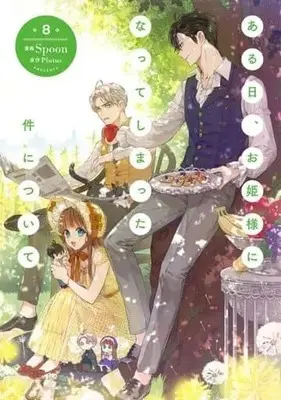 Manga Suddenly Became A Princess One Day vol.8 (ある日、お姫様になってしまった件について(8))  / Spoon