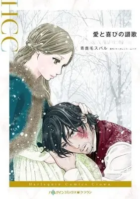 Manga Ai to Yorokobi no Sanka (Comfort And Joy) (愛と喜びの讃歌)  / Aokage Subaru