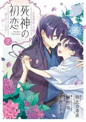 Manga Shinigami no Hatsukoi vol.7 (死神の初恋~没落華族の令嬢は愛を知らない死神に嫁ぐ~ (7))  / Asahina Kiyo & 榊 空也 & 千世 トケイ
