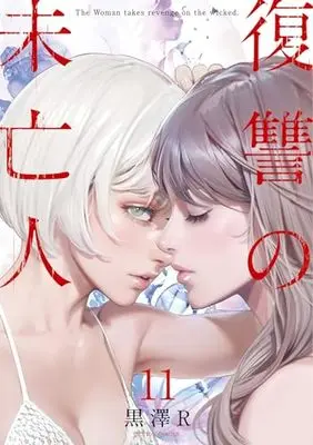 Manga Fukushuu no Miboujin vol.11 (復讐の未亡人 (11) (アクションコミックス))  / Kurosawa R