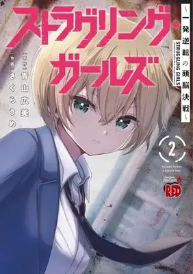 Manga Struggling Girls vol.2 (ストラグリング・ガールズ~一発逆転の頭脳決戦~ 2 (2) (チャンピオンREDコミックス))  / Aoyama Hiromi & さくらうめ