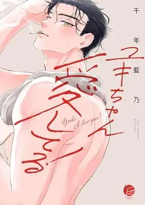 Manga Yuki-chan, Aishiteru! (ユキちゃん愛してる! (&.Emo comics))  / Sennen Aino