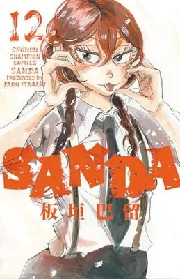 Manga SANDA vol.12 (SANDA 12 (12) (少年チャンピオン・コミックス))  / Itagaki Paru