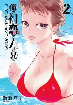 Manga Ore no Hatsukoi no Hito ga Ani to Flag wo Tate Makutte Tsurai vol.2 (俺の初恋の人が兄とフラグを立てまくってつらい(2) (モーニング KC))  / Hano Yoko
