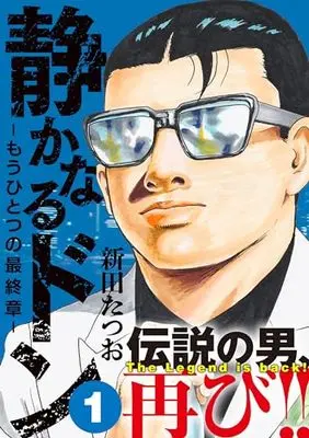 Manga Shizukanaru Don - Yakuza Side Story vol.1 (静かなるドン ― もうひとつの最終章 ―(1))  / Nitta Tatsuo