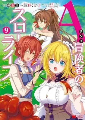 Manga A-Rank Boukensha no Slow Life vol.9 (Aランク冒険者のスローライフ (9) (モンスターコミックス))  / Warabino Kugeko