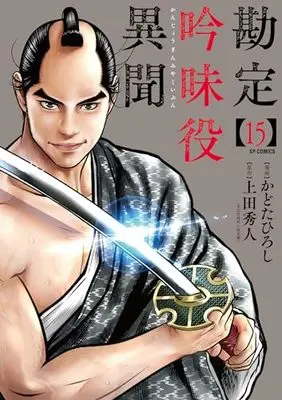Manga Kanjou Ginmiyaku Ibun vol.15 (勘定吟味役異聞 (15巻) (SPコミックス))  / Kadota Hiroshi