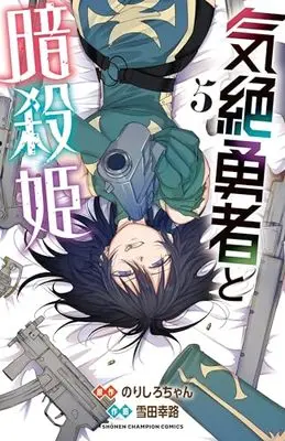 Manga Kizetsu Yuusha to Ansatsu Hime vol.5 (気絶勇者と暗殺姫 5 (5) (少年チャンピオン・コミックス))  / Norishiro-chan & Setsuda Yukiji
