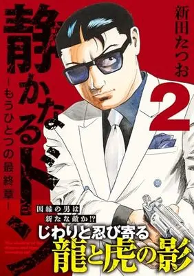 Manga Shizukanaru Don - Yakuza Side Story vol.2 (静かなるドン ― もうひとつの最終章 ―(2))  / Nitta Tatsuo