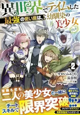 Manga Isekai de Teimu shita Saikyou no Tsukaima wa, Osananajimi no Bishoujo deshita vol.2 (異世界でテイムした最強の使い魔は、幼馴染の美少女でした(2) (ジャルダンコミックス)) 