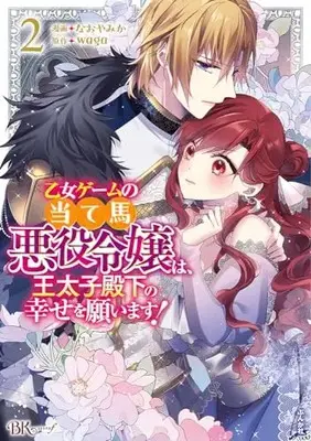 Manga Otome Game no Ateuma Akuyaku Reijou wa, Outaishi Denka no Shiawase wo Negaimasu! vol.2 (乙女ゲームの当て馬悪役令嬢は、王太子殿下の幸せを願います! (2) (BKコミックスf))  / Nao Yamika