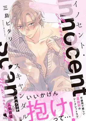 Manga Innocent Scandal (イノセント・スキャンダル (チルシェコミックス))  / Mishima Pitari