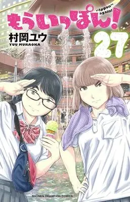 Manga Mou Ippon! vol.27 (もういっぽん! 27 (27) (少年チャンピオン・コミックス))  / Muraoka Yuu