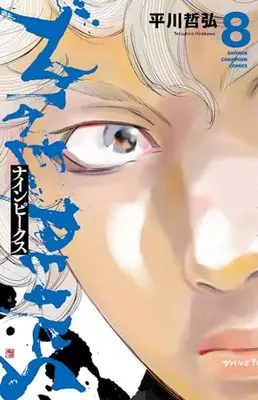 Manga NINE PEAKS vol.8 (ナインピークス NINE PEAKS 8 (8) (少年チャンピオン・コミックス))  / Hirakawa Tetsuhiro