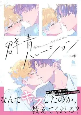 Manga Gunjou Halation (群青ハレーション (チルシェコミックス))  / noji