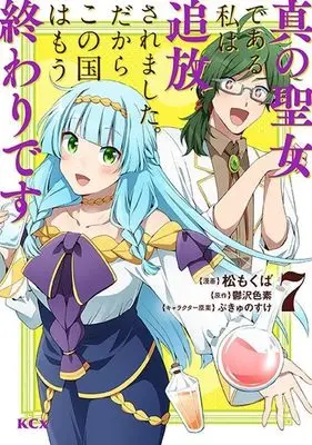 Manga Shin no Seijo de aru Watashi wa Tsuihou Saremashita. Dakara Kono Kuni wa Mou Owari desu vol.7 (真の聖女である私は追放されました。だからこの国はもう終わりです(7) (KCx))  / Matsu Mokuba & ぷきゅのすけ