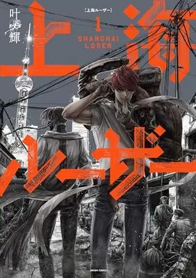 Manga Shanghai Loser vol.1 (上海ルーザー 1 (青騎士コミックス))  / Kanou Akira (叶輝)