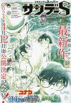 Magazine Weekly Shonen Sunday S (付録付)週刊少年サンデーS 2024年2月号) 