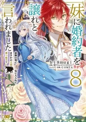 Manga Imouto ni Konyakusha wo Yuzure to Iwaremashita: Saikyou no Ryuu ni Kiniirarete Masaka no Oukoku Nottori? vol.8 (妹に婚約者を譲れと言われました(8))  / hi8mugi