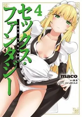 Manga Sex Fantasy vol.4 (セックス・ファンタジー(4))  / maco