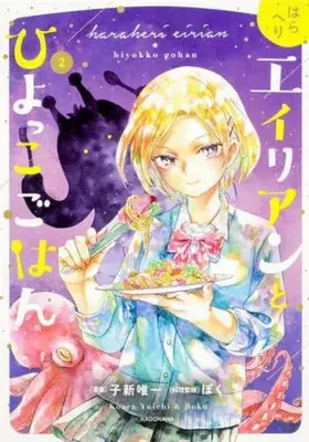 Manga Haraheri Alien to Hiyokko Gohan vol.2 (はらへりエイリアンとひよっこごはん(2))  / Koara Yuichi